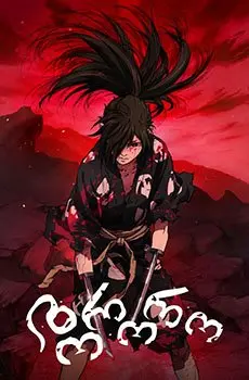 დორორო Dororo ქართულად