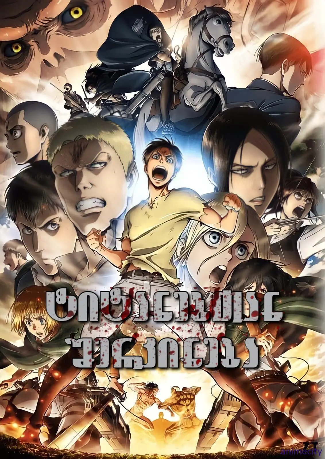 ტიტანებზე შეტევა ATTACK ON TITAN ქართულად