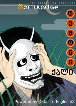 დემონი ქალი demon wumen ქართულად