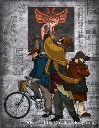 ერთხელ ტოკიოში Tokyo Godfathers ქართულად