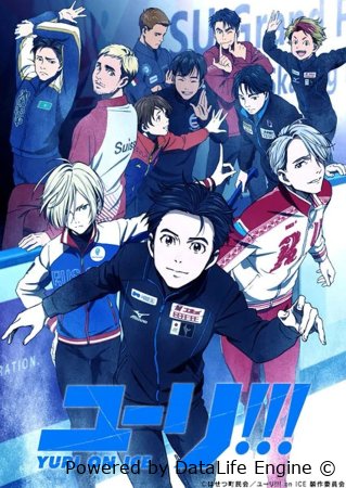 იური ყინულზე yuri on ice ქართულად