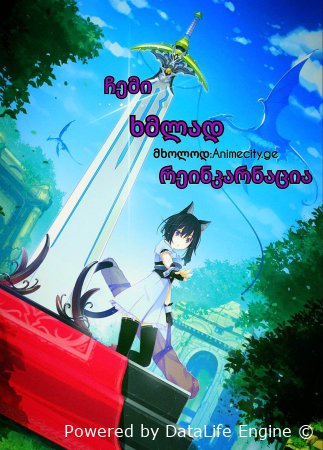 ჩემი ხმლად რეინკარნაციის ისტორია Reincarnated as a sword ქართულად