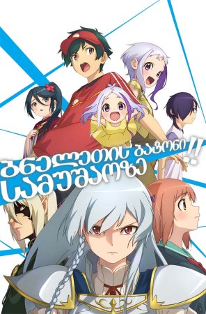 ბნელეთის ბატონი სამუშაოზე! სეზონი:2 The Devil is a Part-Timer! / Hataraku Maou-sama! ქართულად