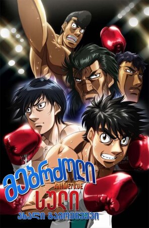მებრძოლი სული Hajime no Ippo / Fighting Spirit ქართულად