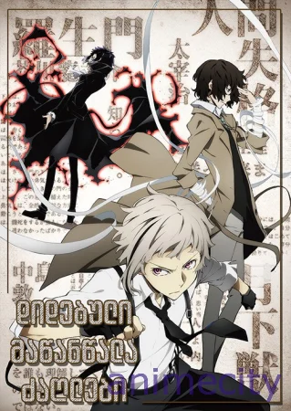 დიდებული მაწანწალა ძაღლები Bungo Stray Dogs | Literary Stray Dogs ქართულად