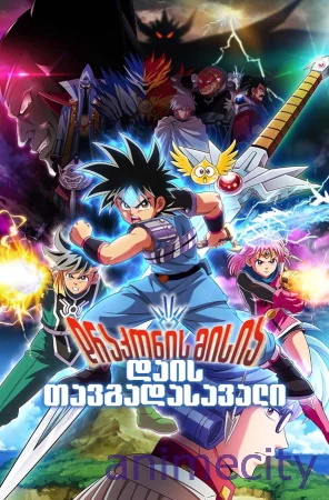 დრაკონის მისია: დაის თავგადასავალი Dragon Quest: The Adventure of Dai - Dai no Daibouken ქართულად