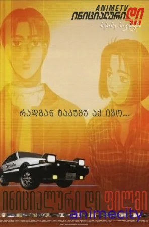 ინიციალური დი: მესამე საფეხური Initial D: Third Stage ქართულად