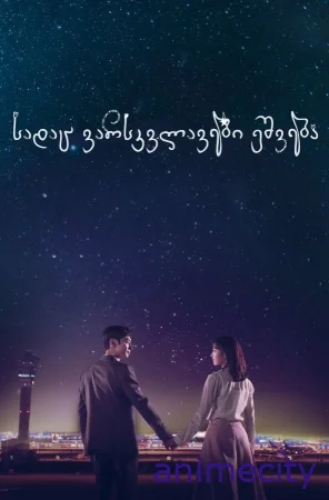 სადაც ვარსკვლავები ეშვებa Where Stars Land ქართულად