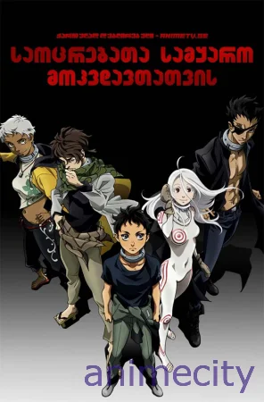 საოცრებათა სამყარო მოკვდავთათვის Deadman Wonderland ქართულად