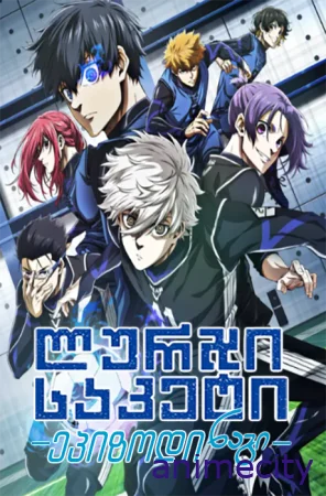 ლურჯი საკეტი:  ეპიზოდი ნაგი(ფილმი) Blue Lock: Episode Nagi / ブルーロック-EPISODE 凪- ქართულად