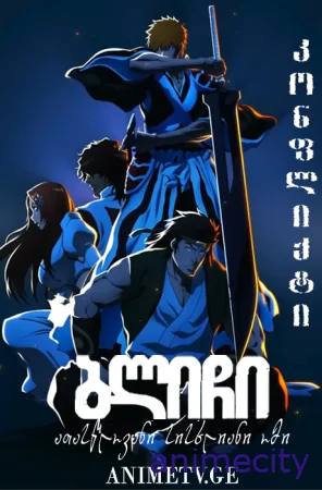 ბლიჩი - ათასწლოვანი სისხლიანი ომი Bleach Thousand Year Blood War ქართულად