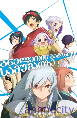ბნელეთის ბატონი სამუშაოზე! The Devil is a Part-Timer! / Hataraku Maou-sama! ქართულად