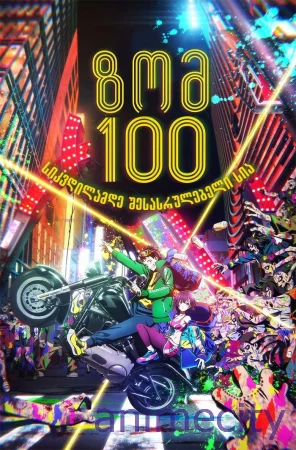 ზომ 100 : სიკვდილამდე შესასრულებელი სია Zom 100: Bucket List of the Dead ქართულად