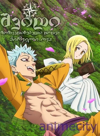 შვიდი მომაკვდინებელი ცოდვა OVA Nanatsu no Taizai ქართულად