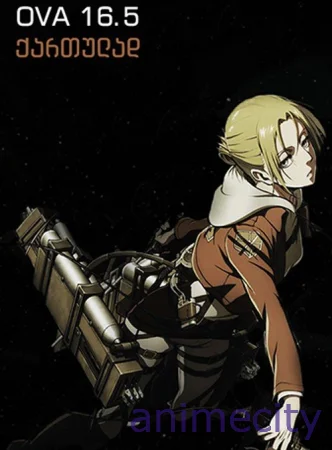ტიტანების შემოტევა S2-OVA (16+) Attack on titan ქართულად