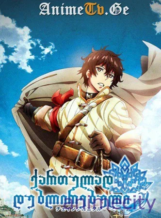 Chain Chronicle: Haecceitas no Hikari  ქართულად