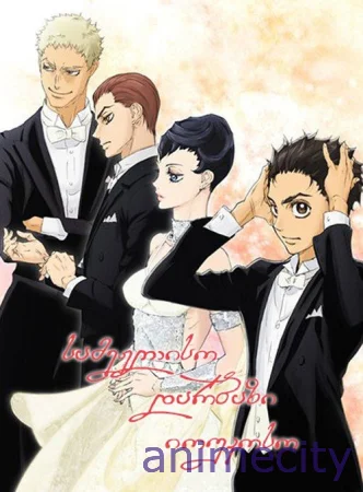 სამეჯლისო დარბაზი იოუკოსო BALLROOM E YOUKOSO ქართულად