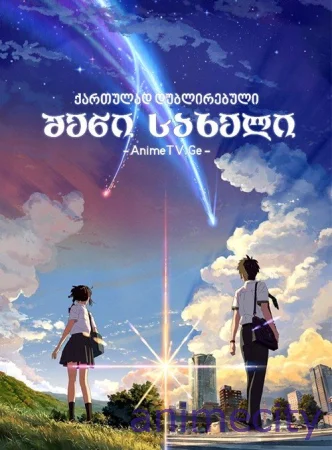 შენი სახელი Your name ქართულად