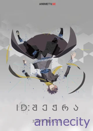 ID: შეჭრა ID:Invaded ქართულად