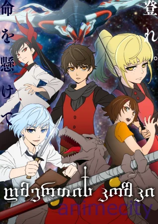 ღმერთის კოშკი Tower Of God ქართულად