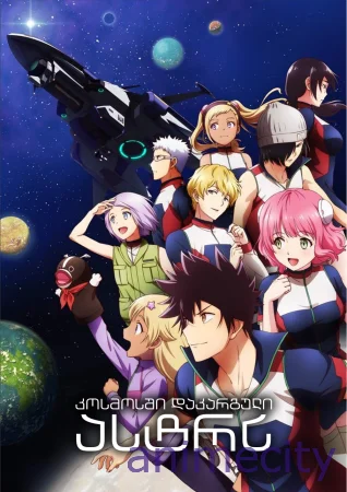კოსმოსში დაკარგული ასტრა Astra Lost in Space ქართულად