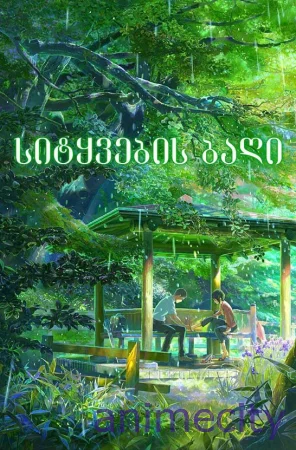 სიტყვების ბაღი The garden of words ქართულად