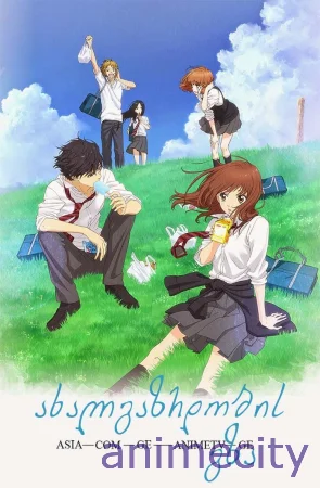 ახალგაზრდობის გზა Blue Spring Ride / Ao Haru Ride ქართულად