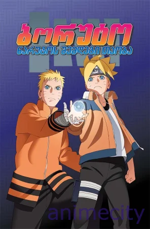ბორუტო: ფილმი Boruto: Naruto the Movie ქართულად