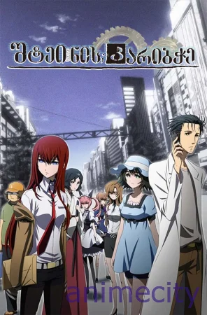 შტეინის კარიბჭე STEINS;GATE / Steins;Gate / ( შტაინის კარიბჭე ) ქართულად