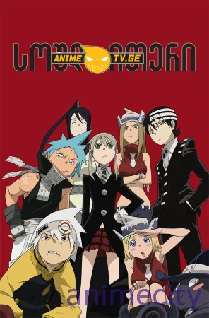 სოულ ითერი Soul Eater / სულის მჭამელი ქართულად