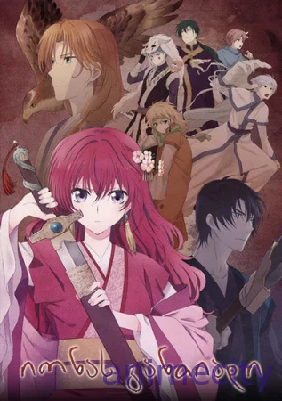 იონას განთიადი Akatsuki No Yona ქართულად