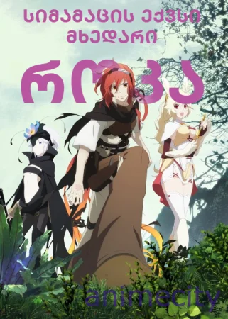 როკა - სიმამაცის ექვსი მხედარი Rokka no Yuusha Rokka: Braves of the Six Flowers ქართულად