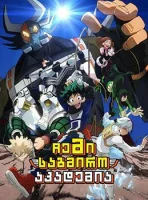 ჩემი საგმირო აკადემია OVA Boku no Hero Academia ქართულად