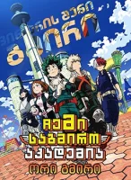 ჩემი საგმირო აკადემია: ორი გმირი Boku no Hero Academia the Movie: Futari no Hero ქართულად