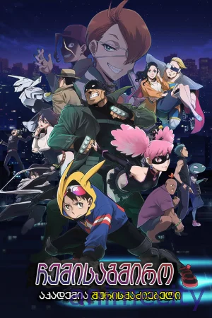 ჩემი საგმირო აკადემია: შურისმაძიებელი Vigilante: Boku no Hero Academia Illegals ქართულად