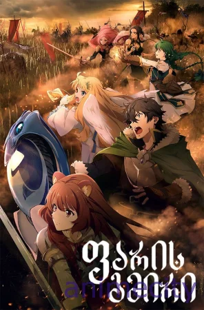 ფარის გმირი Tate no Yuusha no Nariagari / The Rising of the Shield Hero / 盾の勇者の成り上がり ქართულად