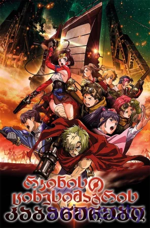 რკინის ციხესიმაგრის კაბანერები Kabaneri of the iron fortress ქართულად