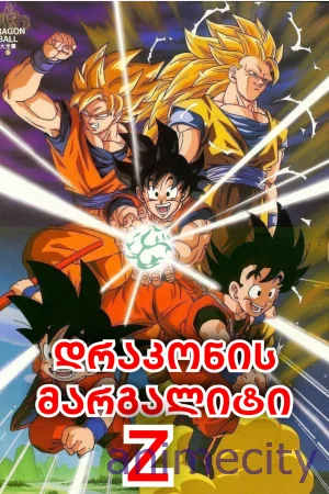 დრაკონის მარგალიტი Z Dragon Ball Z ქართულად