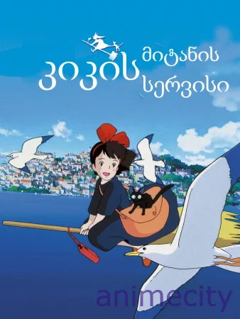 კიკის მიტანის სერვისი Kiki's Delivery Service / 魔女の宅急便 ქართულად
