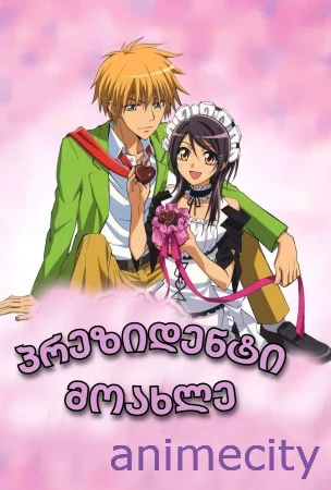 პრეზიდენტი მოახლედ! Maid Sama! ქართულად