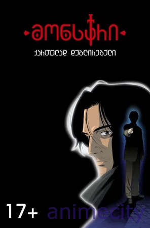 მონსტრი Monster ქართულად
