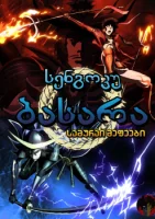 სენგოკუ ბასარა: სამურაი მეფეები Sengoku Basara: Samurai Kings ქართულად