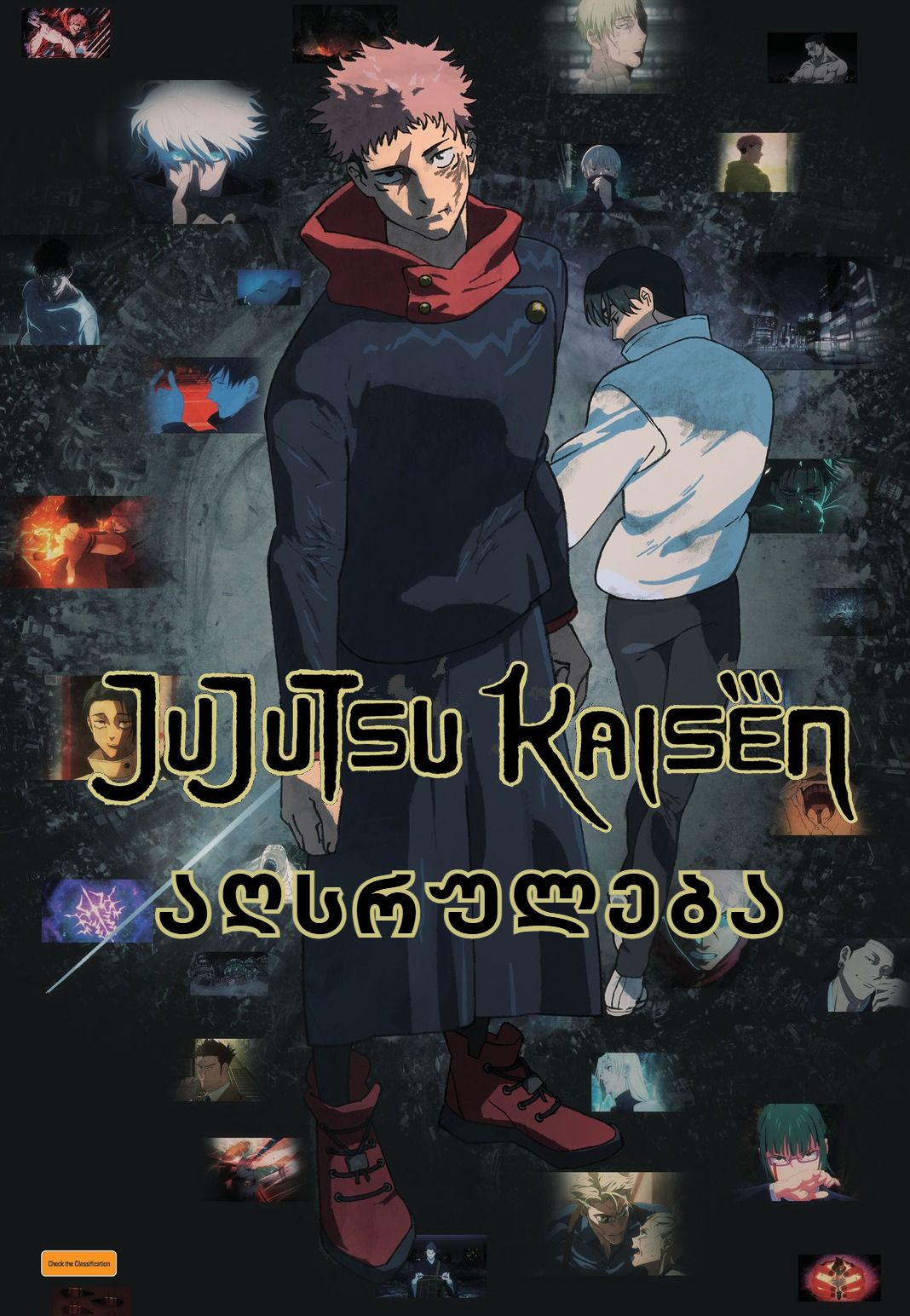 ჯუჯუცუ კაისენი : აღსრულება Jujutsu Kaisen: Execution / Gekijô-ban Jujutsu Kaisen Shibuya Jihen Tokubetsu Henshû-ban × Shimetsu Kaiyû Senkô Jôei ქართულად